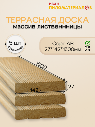 Изображение товара Террасная доска (лиственница) "вельвет", сорт АВ 27х142х1500х5 шт. Цена указана за 5 шт.