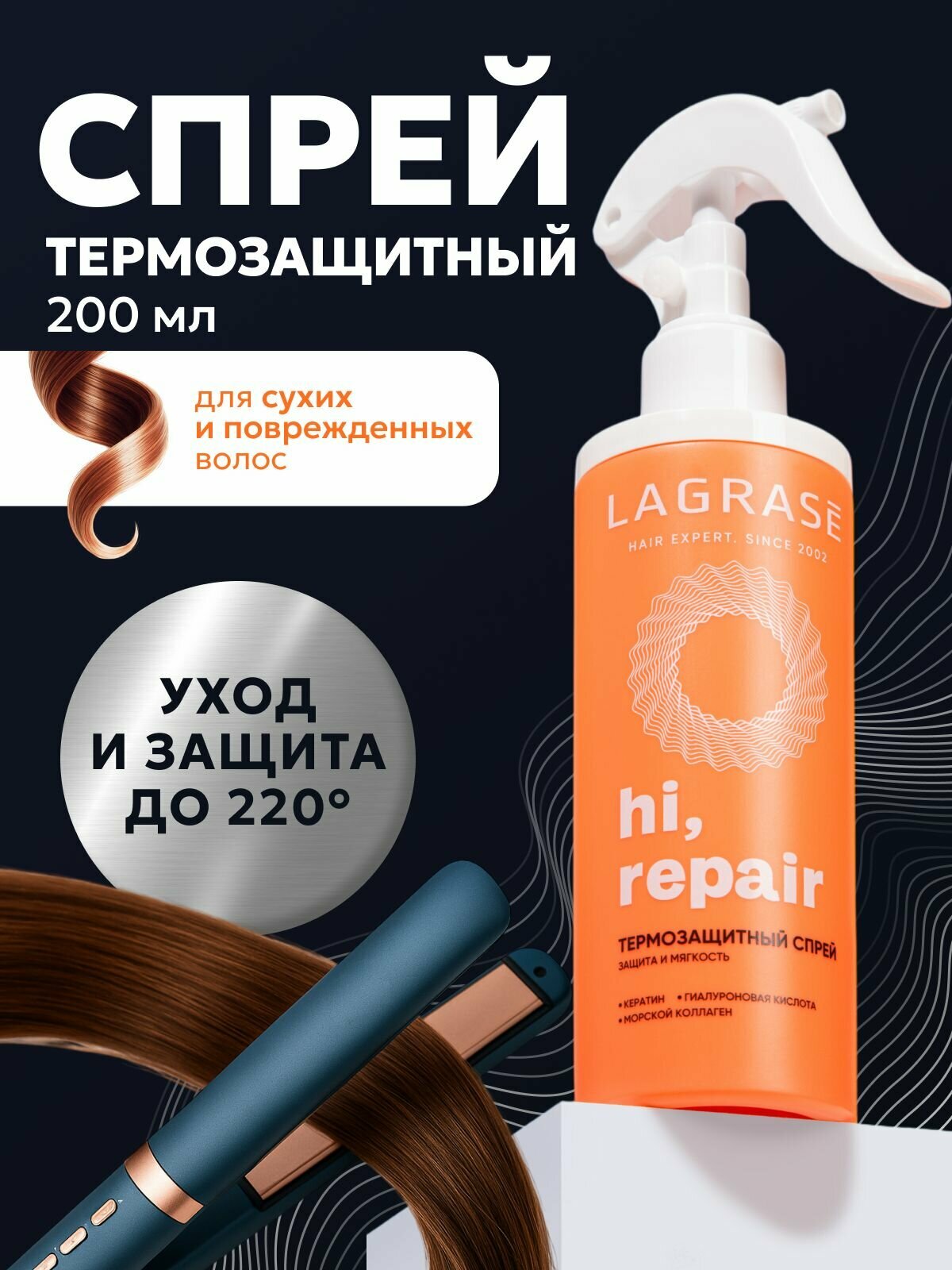 Термозащита спрей для волос LAGRASE для объема, 200 мл