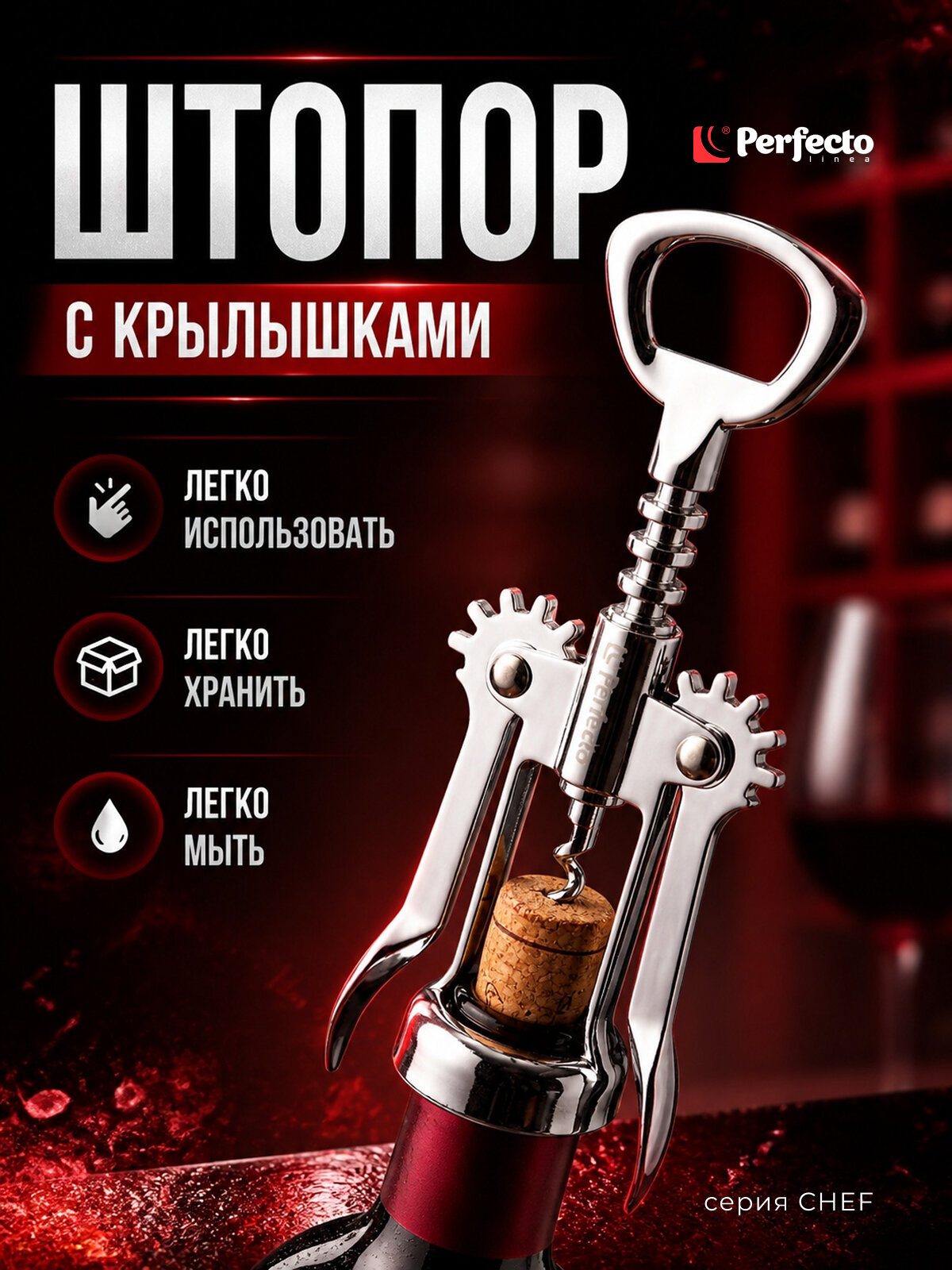 Штопор PERFECTO LINEA Chef с крылышками (21-100004)