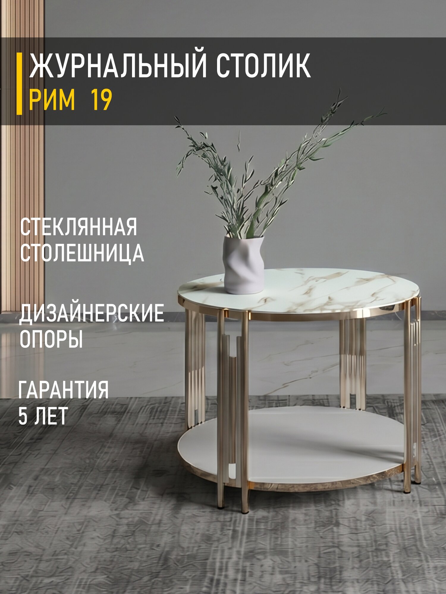 Журнальный стол Рим 19 (01) Белый мрамор/Золото/Хром