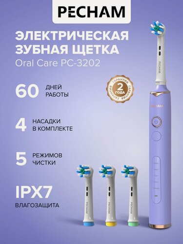 Изображение товара Электрическая зубная щетка Oral Care PC-3202, 5 режимов, 4 насадки, отбеливающая, для чувствительных зубов, фиолетовая