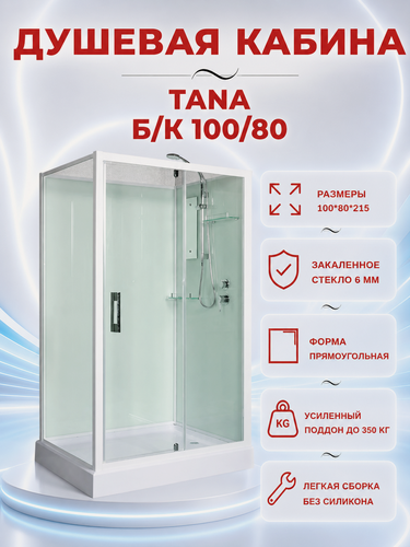 Изображение товара Душевая кабина River Tana Б/К 100/80 без крыши, ДxШxВ: 1000x800x2170 мм, низкий поддон 14 см