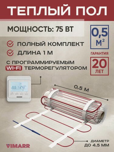 Изображение товара Теплый пол электрический с белым WiFi програмируемым сенсорным терморегулятором под плитку и в стяжку 0.5 м2 Vimarr L (совместим с Алисой и Smart Life), нагревательный мат на сетке 75 Вт