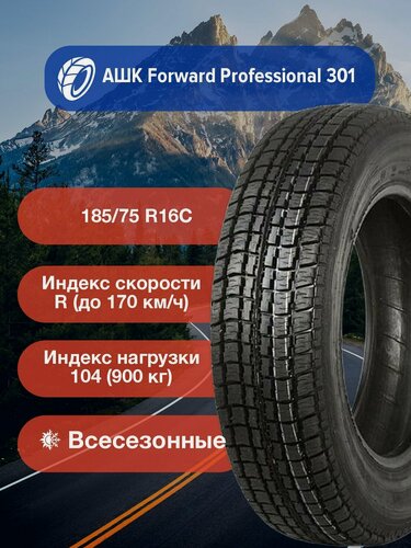 Изображение товара Легковые Всесезонные Шины АШК Forward Professional 301 185/75 R16С 104/102R б/к-Х0000018248 для легковых автомобилей и кроссоверов