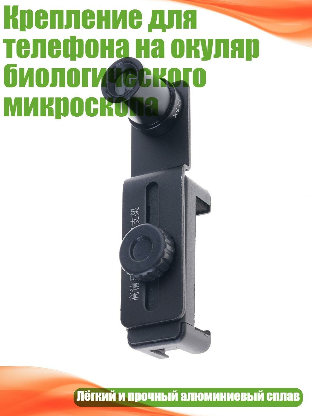 Крепление для телефона на окуляр биологического микроскопа