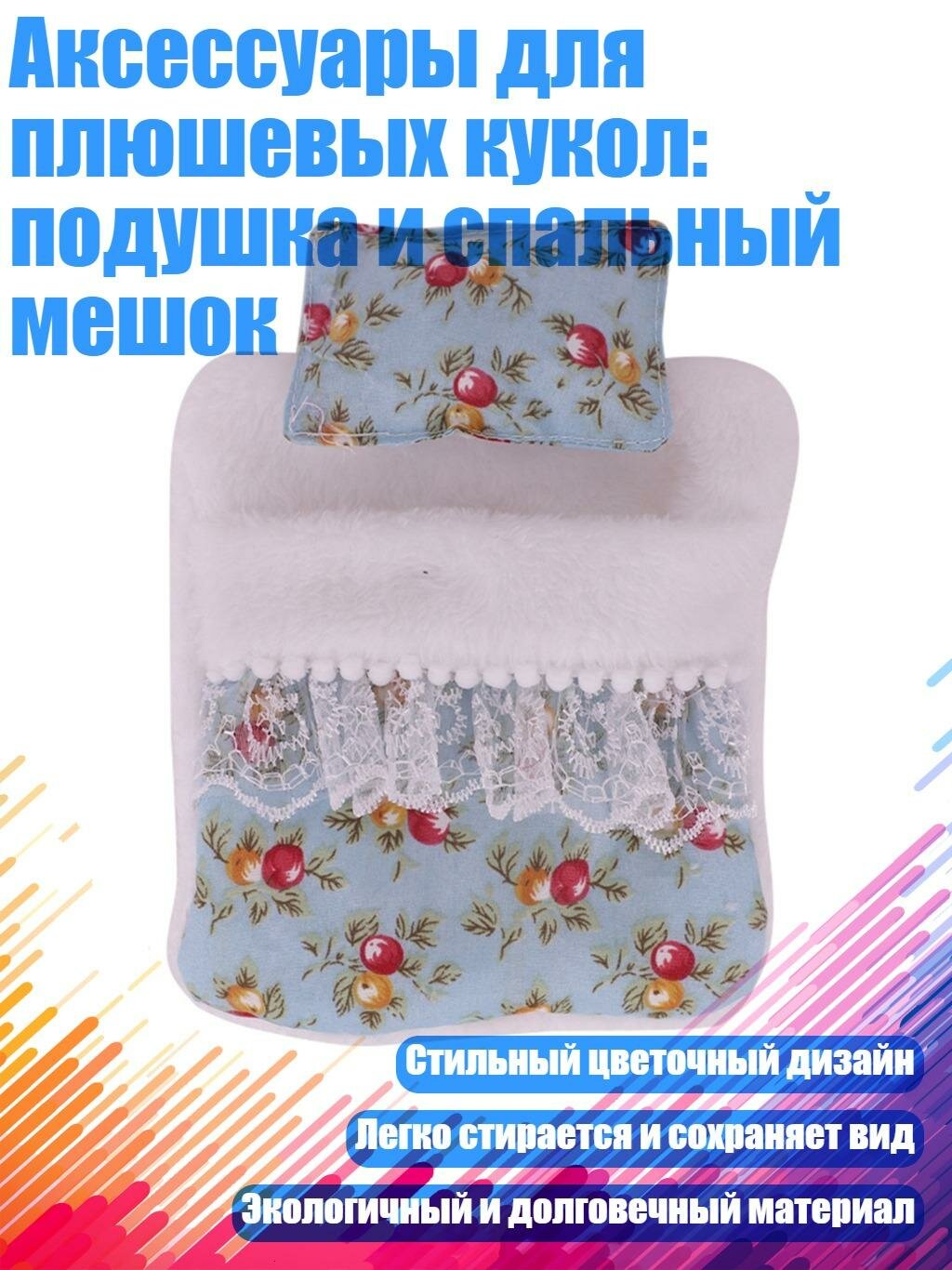 Аксессуары для плюшевых кукол: подушка и спальный мешок, 2445