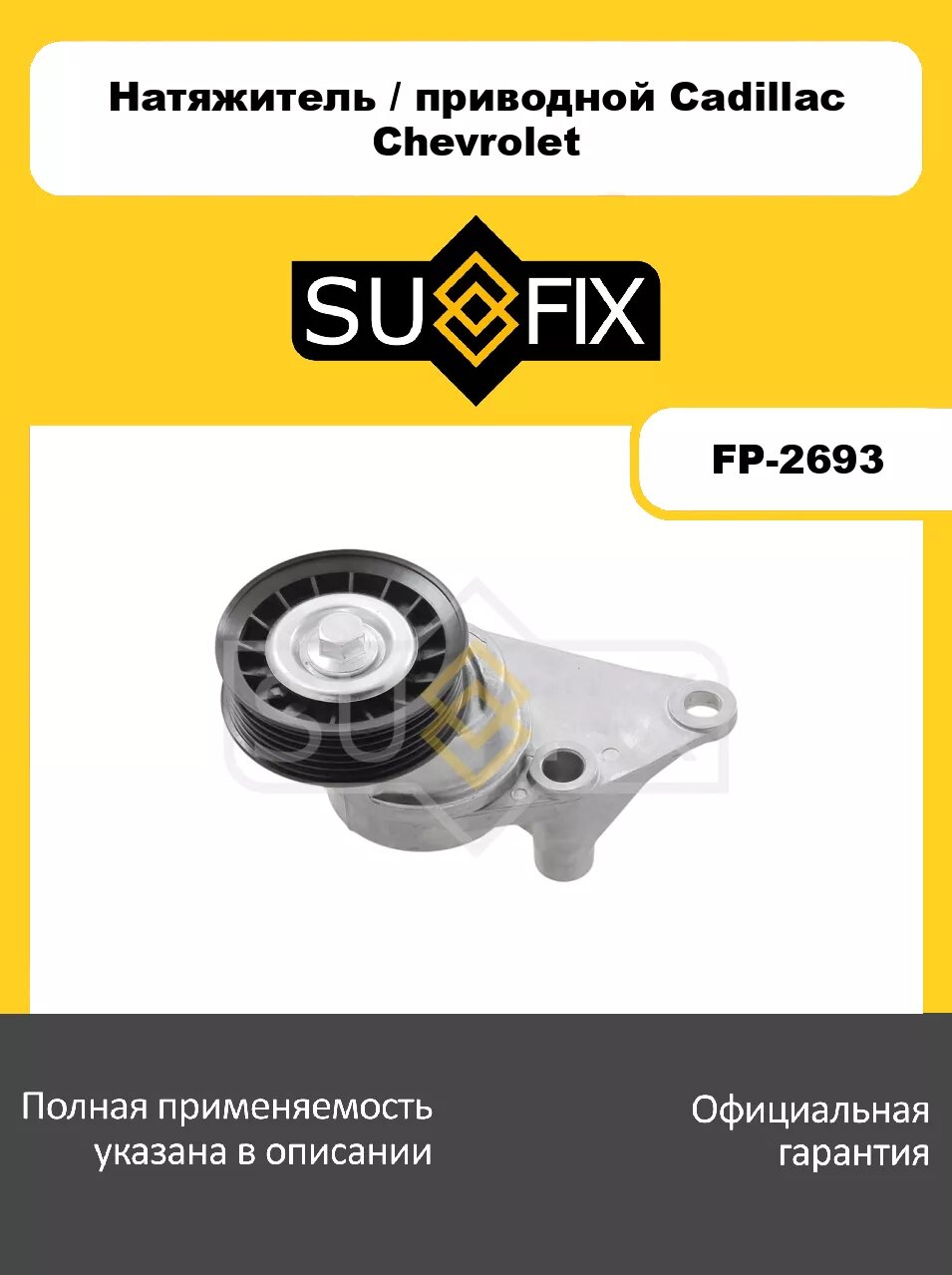 Натяжитель/приводной SUFIX FP-2693 для CADILLAC Escalade 6.0-6.2 01-14, CHEVROLET Avalanche 5.3 01-06/Silverado 5.3 99-07/Tahoe 4.8-5.3 99-06/Trailblaz