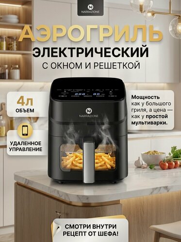 Изображение товара Аэрогриль электрический NARRAZIONE ERA470D / 4л,1250вт, 9 программ, аэрофртюрница с чашей и решеткой