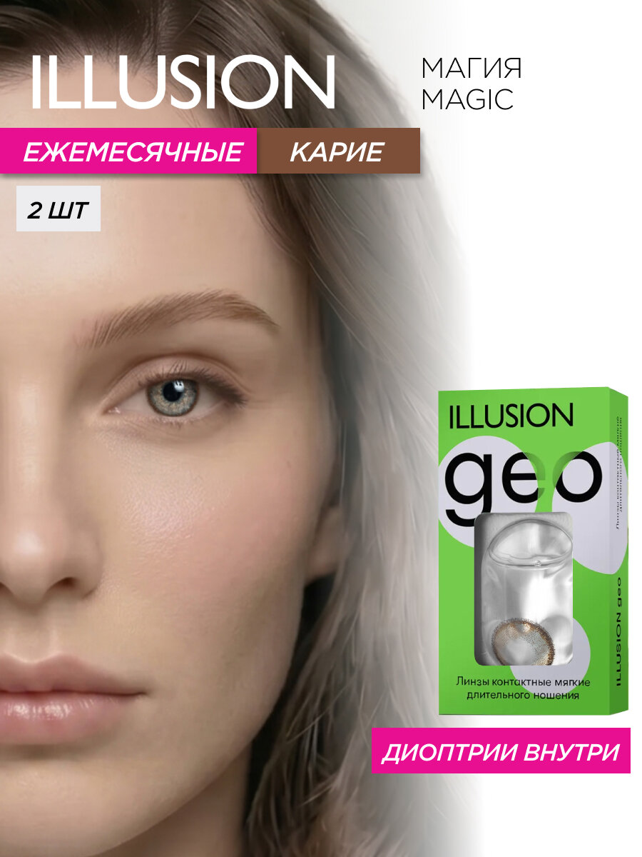 Цветные контактные линзы месячные ILLUSION geo Магия/Magic, карие -6,00 (2 шт)