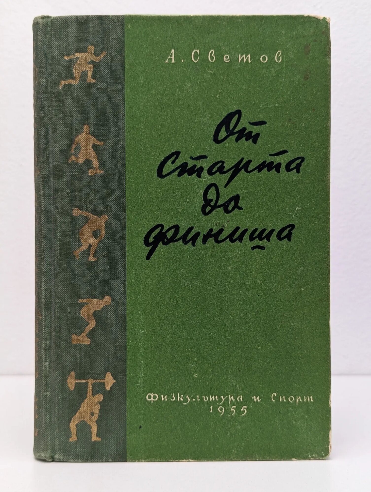 От старта до финиша Светов Александр Абрамович 1955