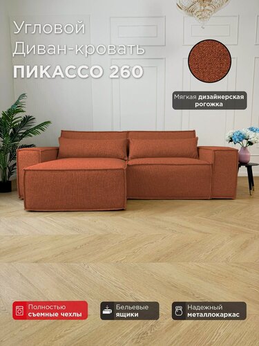 Изображение товара Диван-кровать Redsofa Пикассо 260 см Laura 04. Раскладной угловой диван со съемными чехлами, для дома и офиса (Мебельный гарнитур бытового назначения)
