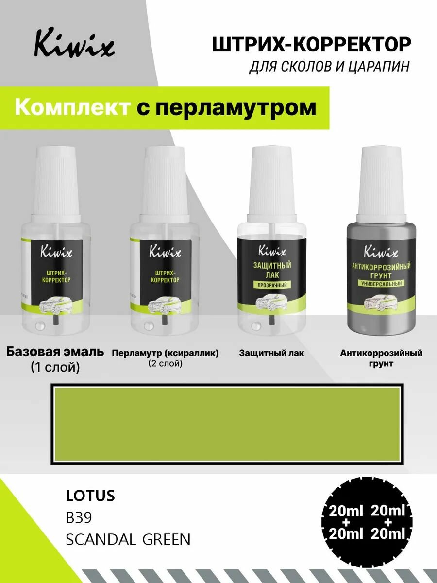 Подкраска LOTUS B39 SCANDAL GREEN 20мл + лак + грунт