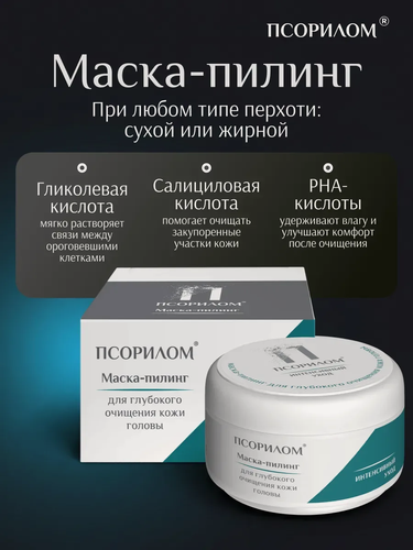 Изображение товара Пилинг-маска Псорилом Глубокое Очищение, для кожи головы и волос, 150 мл