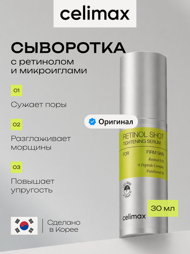 Изображение товара Лифтинг-сыворотка Celimax "The Vita-A", с ретинолом, антивозрастная, с микроиглами, 30 мл
