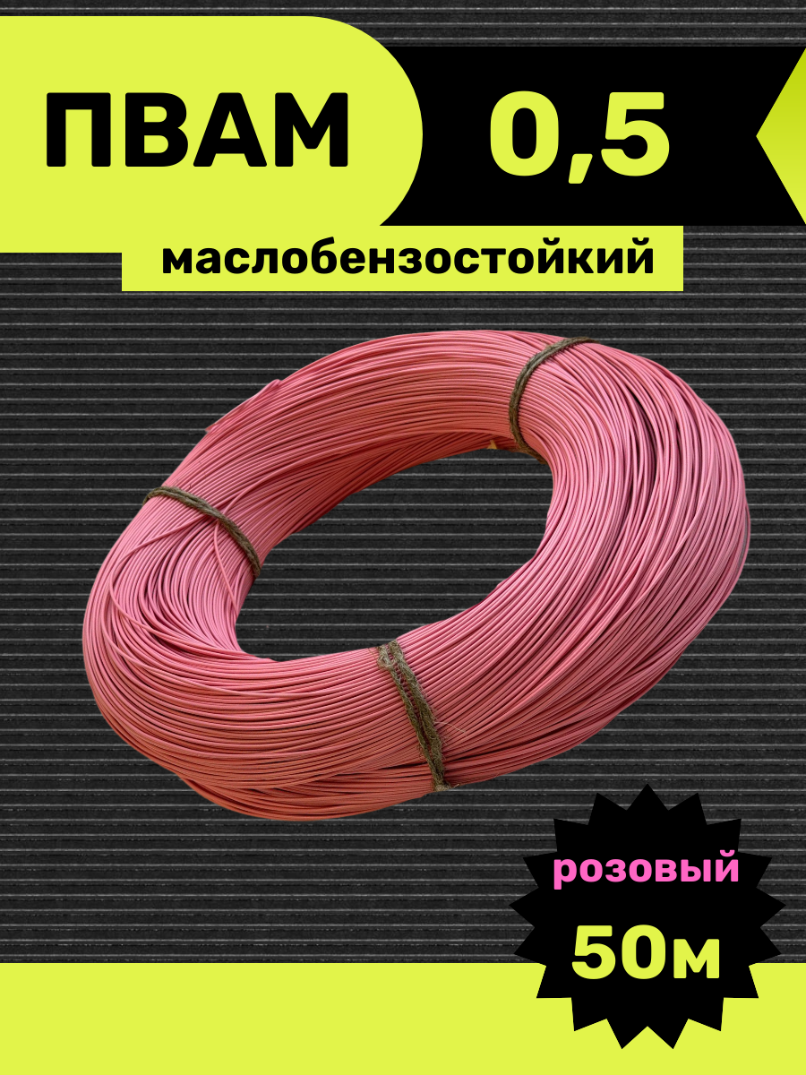 Провод автомобильный пвам 0,5 кв. мм, розовый 50м