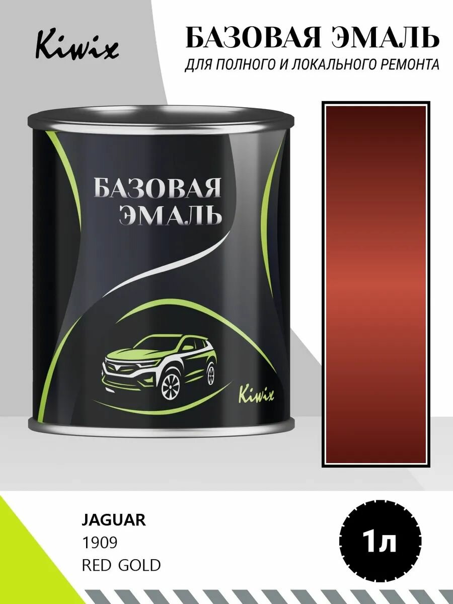 Автомобильная краска JAGUAR 1909 RED GOLD 1кг