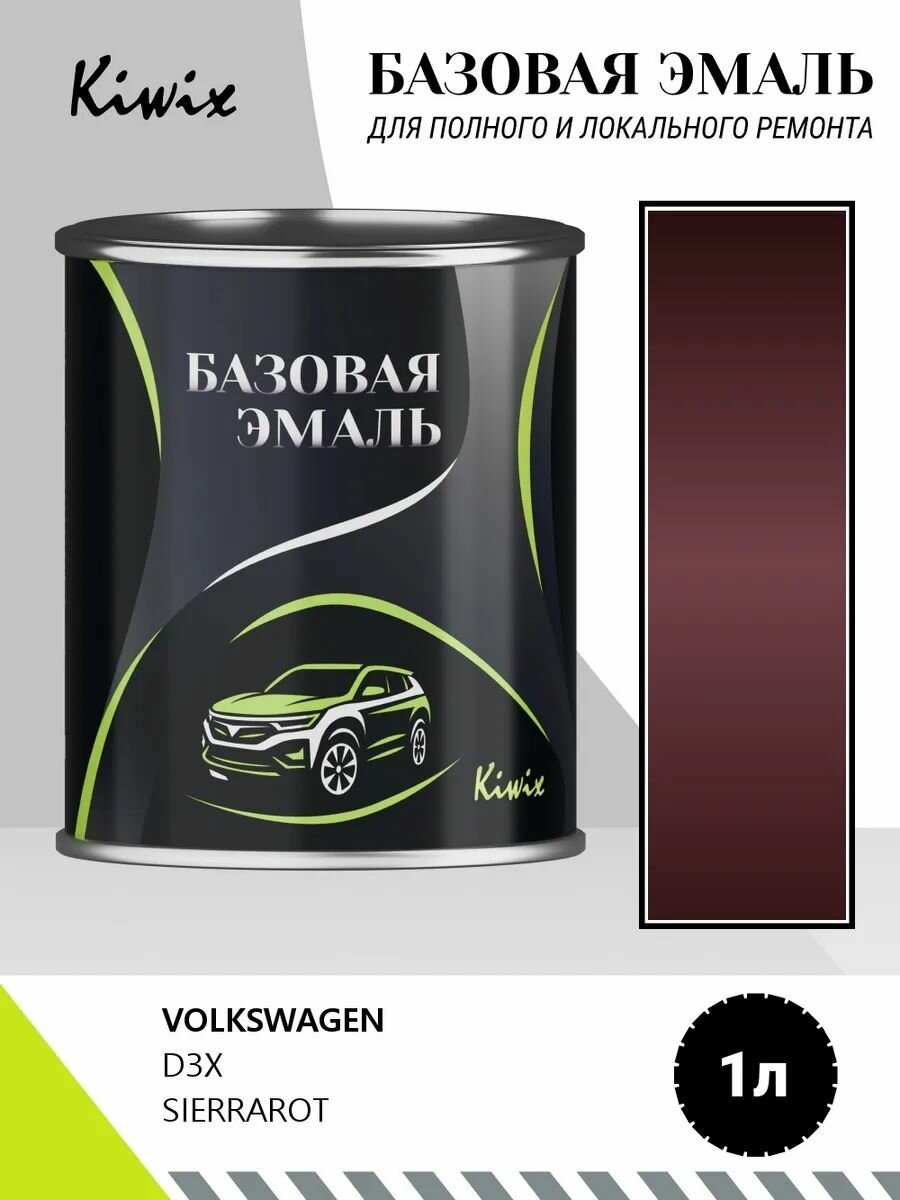 Автомобильная краска VOLKSWAGEN D3X SIERRAROT 1кг