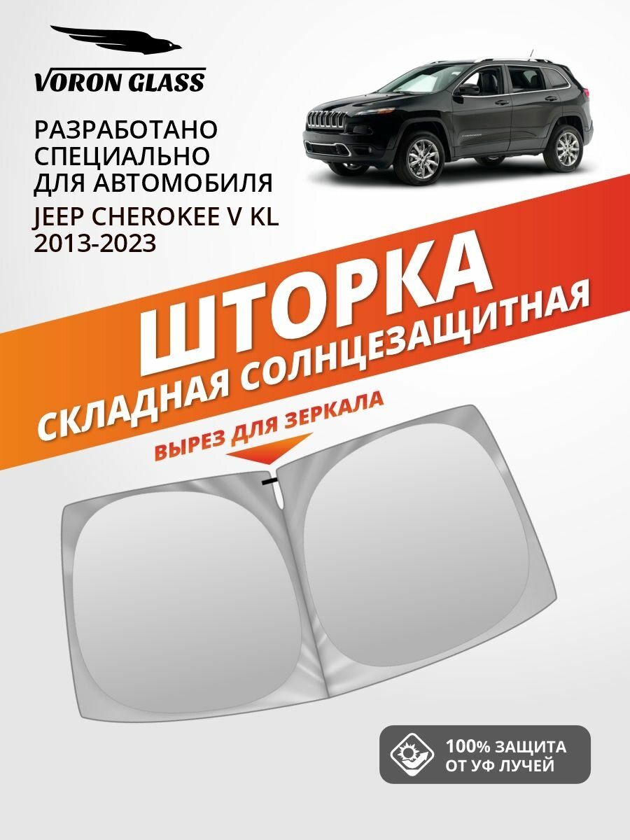 Шторка автомобильная солнцезащитная на лобовое стекло VORON GLASS Jeep Cherokee 5 поколение KL (2013-2023 г. в.) 1 шт. / шторка в машину на лобовое стекло Джип Чероки
