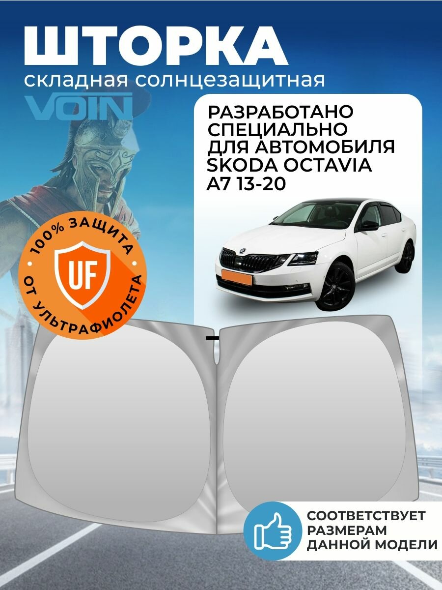 Солнцезащитная шторка на лобовое стекло VOIN для Skoda Octavia A7 (Шкода Октавия А7) 2013 2020 гг.