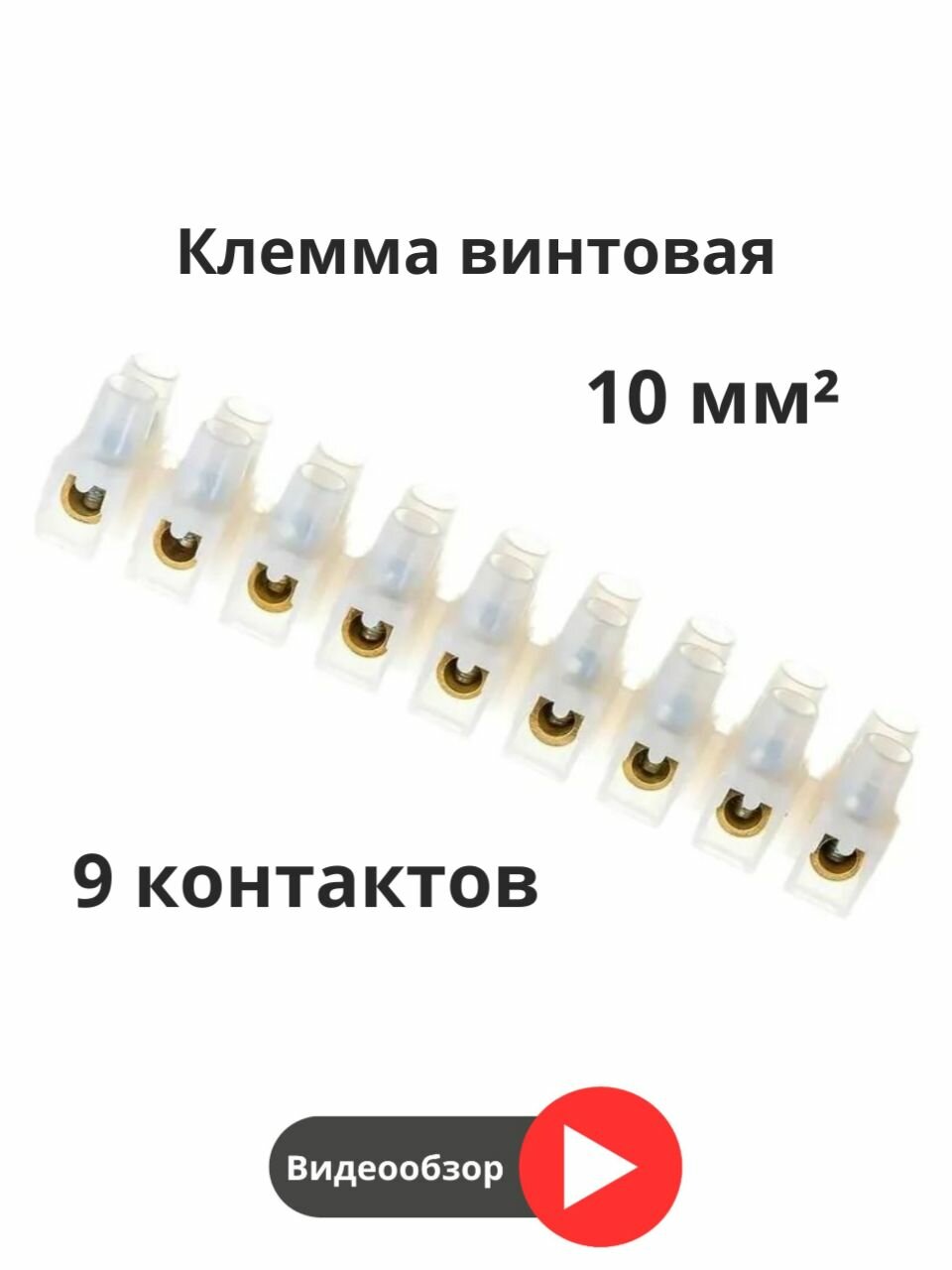 Колодка клеммная 10 мм2