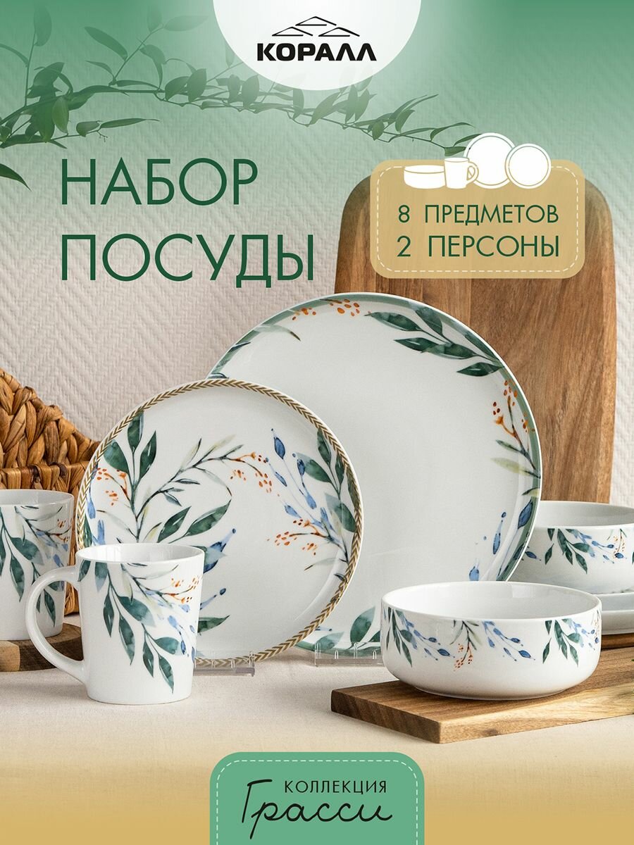 Набор посуды из фарфора на 2 персоны 8 предметов Грасси (Grassy) , столовый сервиз обеденный. Коралл