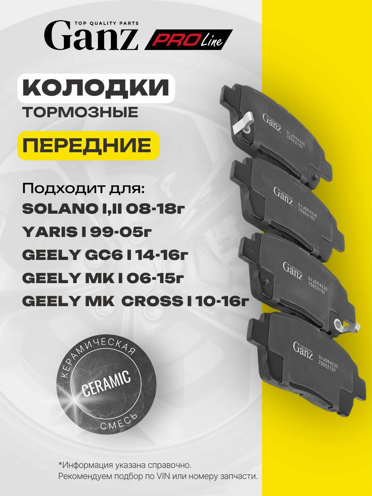 Колодки передние PRO-Line Ceramic PREMIUM GEELY LIFAN TOYOTA YARIS CP10 GANZ GIJ09423C