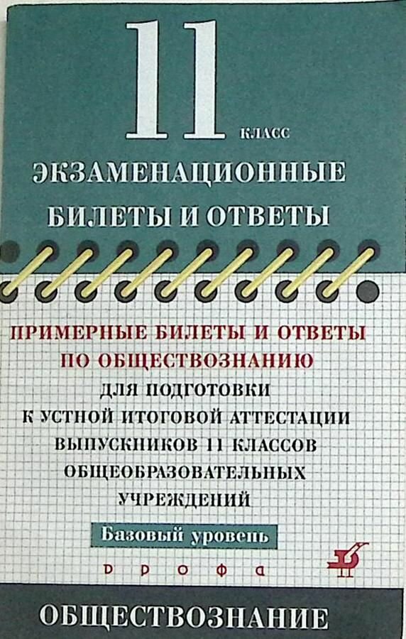 Книга 11 класс Экзаменационные билеты и ответы по Обществознанию 2007 . Москва Мягкая обл. 175 с. Бе