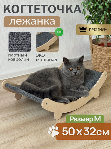 Изображение товара Когтеточка-лежанка, напольная, для кошек, 50 см х 32 см, серая