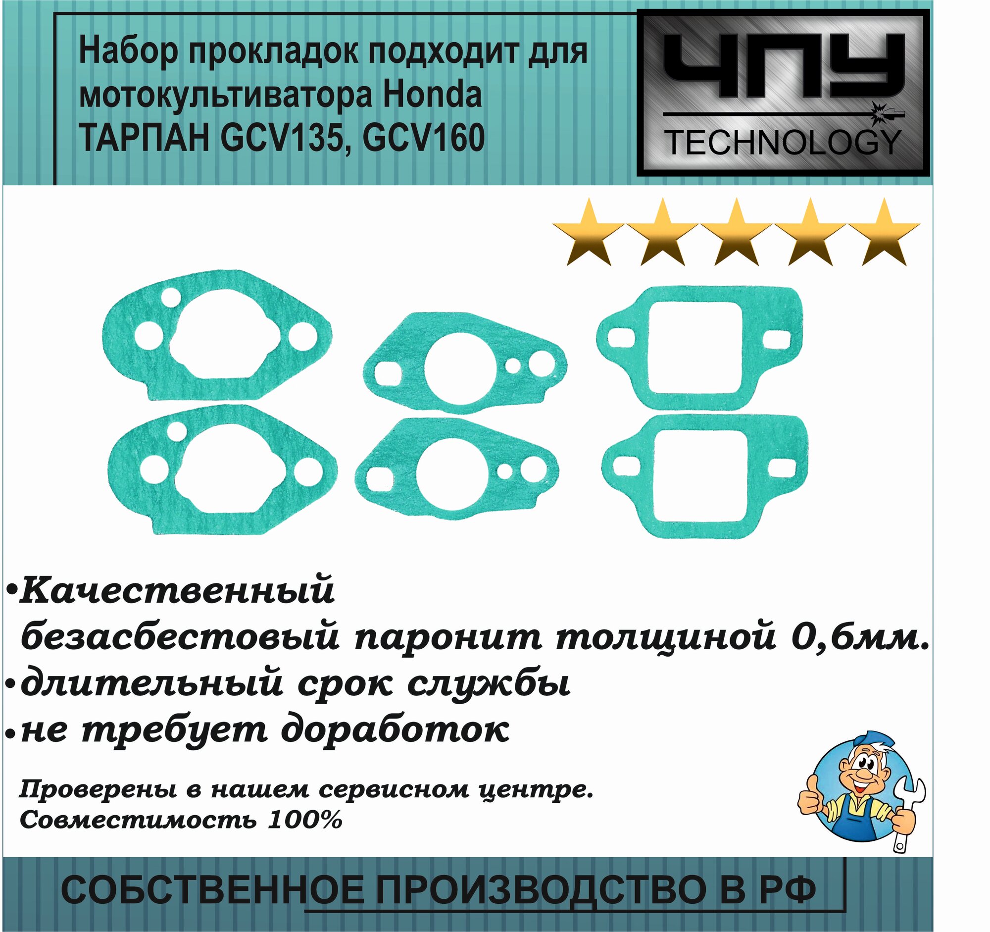 Комплект/набор прокладок, подходит для Honda мотокультиватора тарпан GCV135, GCV160 16212ZL8000 16221-883-800 16228ZL8000