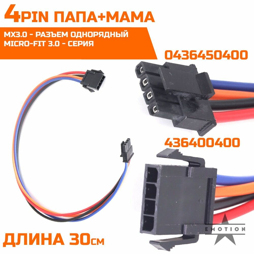 Разъем питания MX3.0 Micro-Fit 3.0 4 pin однорядный папа+мама 30см 0436450400 436400400. Провода для аккумулятора, разъем автомобильный, запчасти для радиоуправляемых моделей