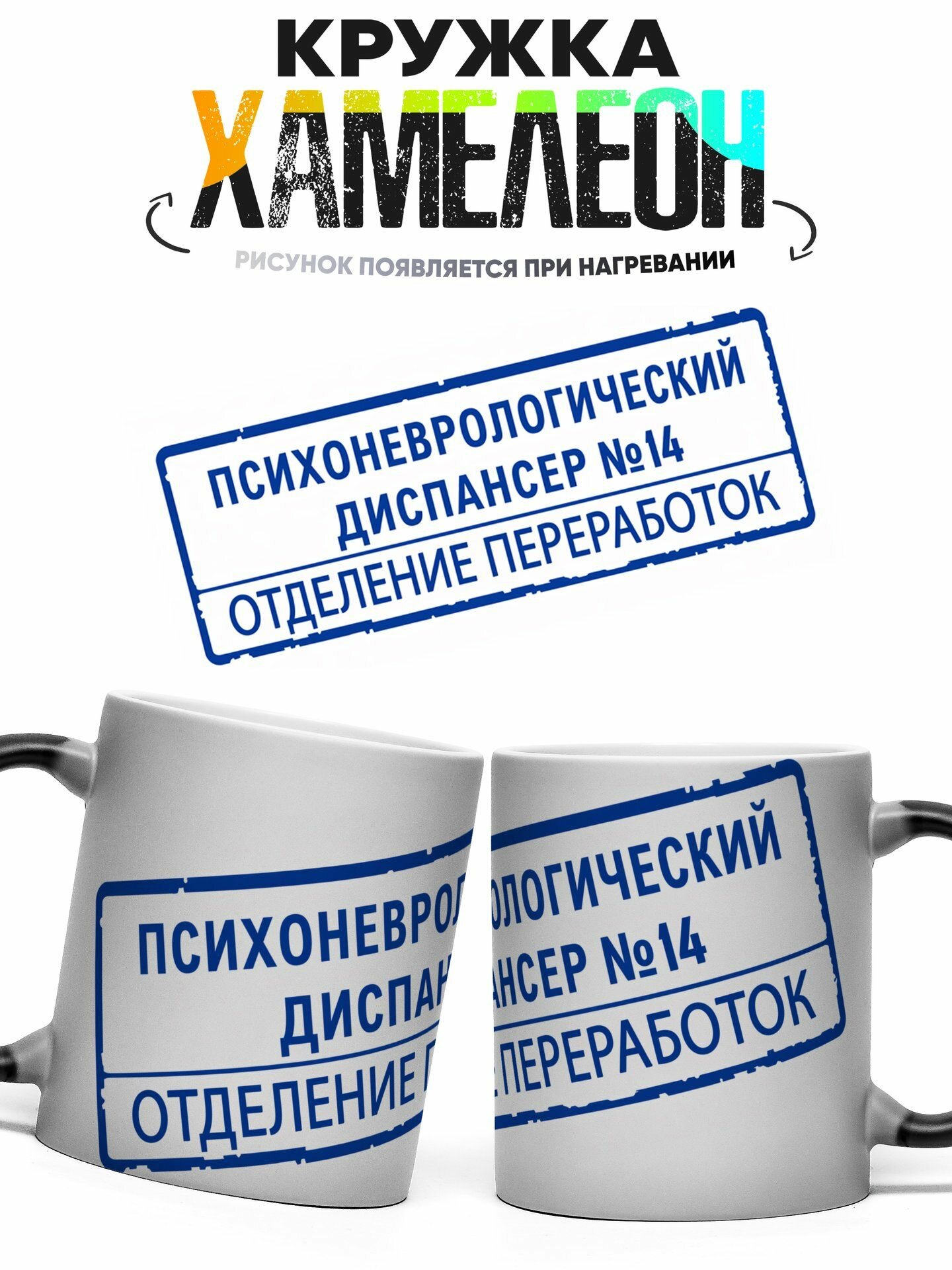 Кружка хамелеон Психоневрологический диспансер 330 мл