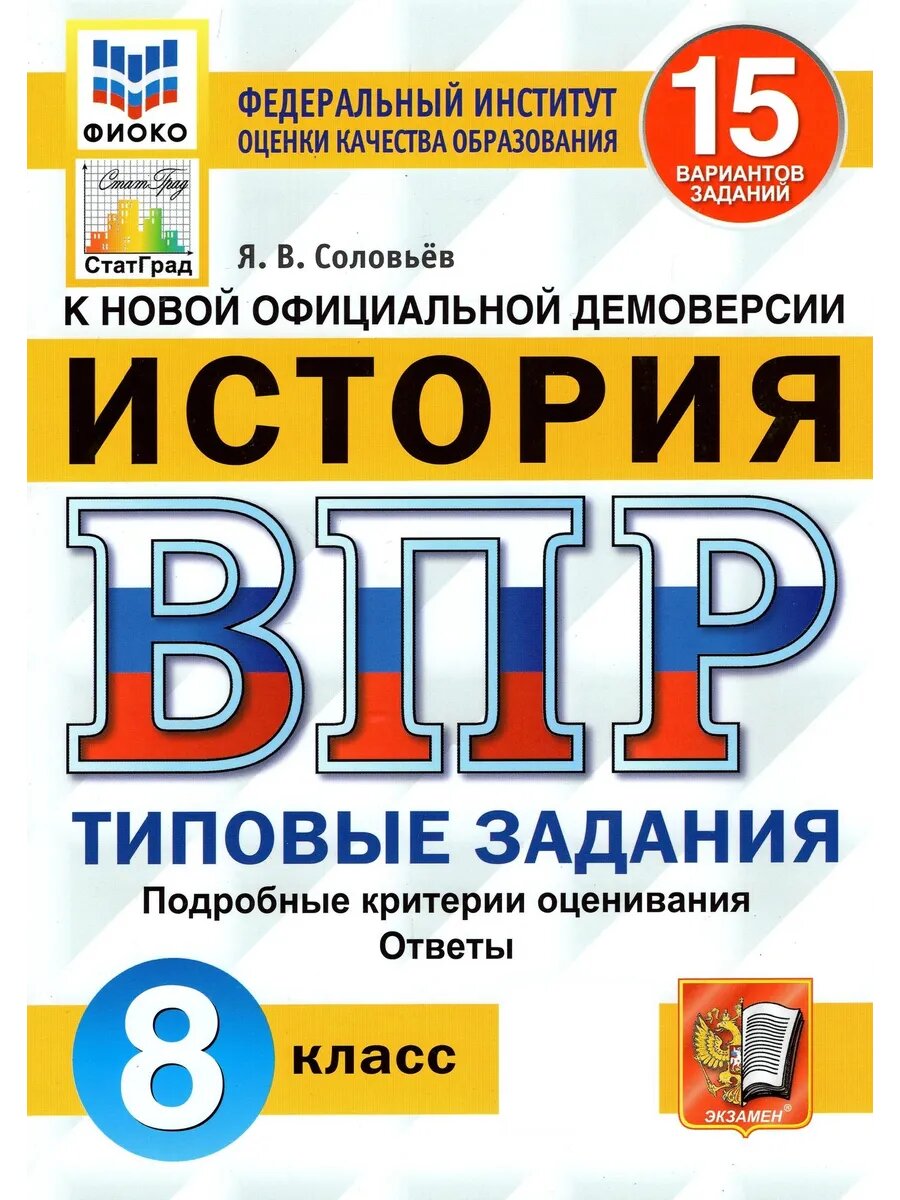 ВПР фиоко. История. 8 класс. Типовые задания. 15 вариантов
