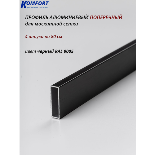 фото Профиль для москитной сетки поперечный алюминиевый черный 0,8 м 4 шт komfort