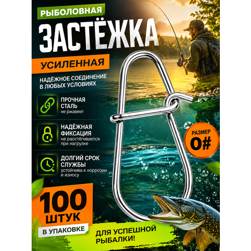 Застежки рыболовные / карабин для рыбалки 0 # 100 штук