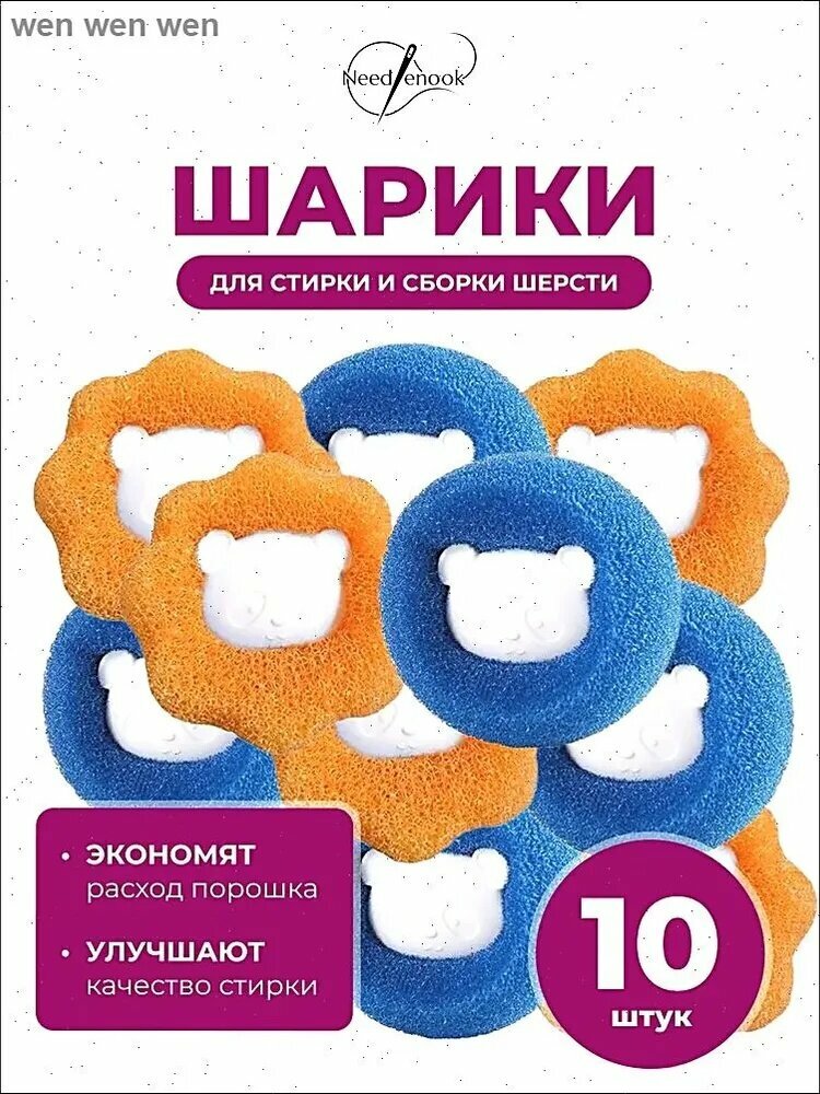 Шарики для стирки от шерсти и волос 10шт, в стиральной машине мячики против мусора, катышек, ворса