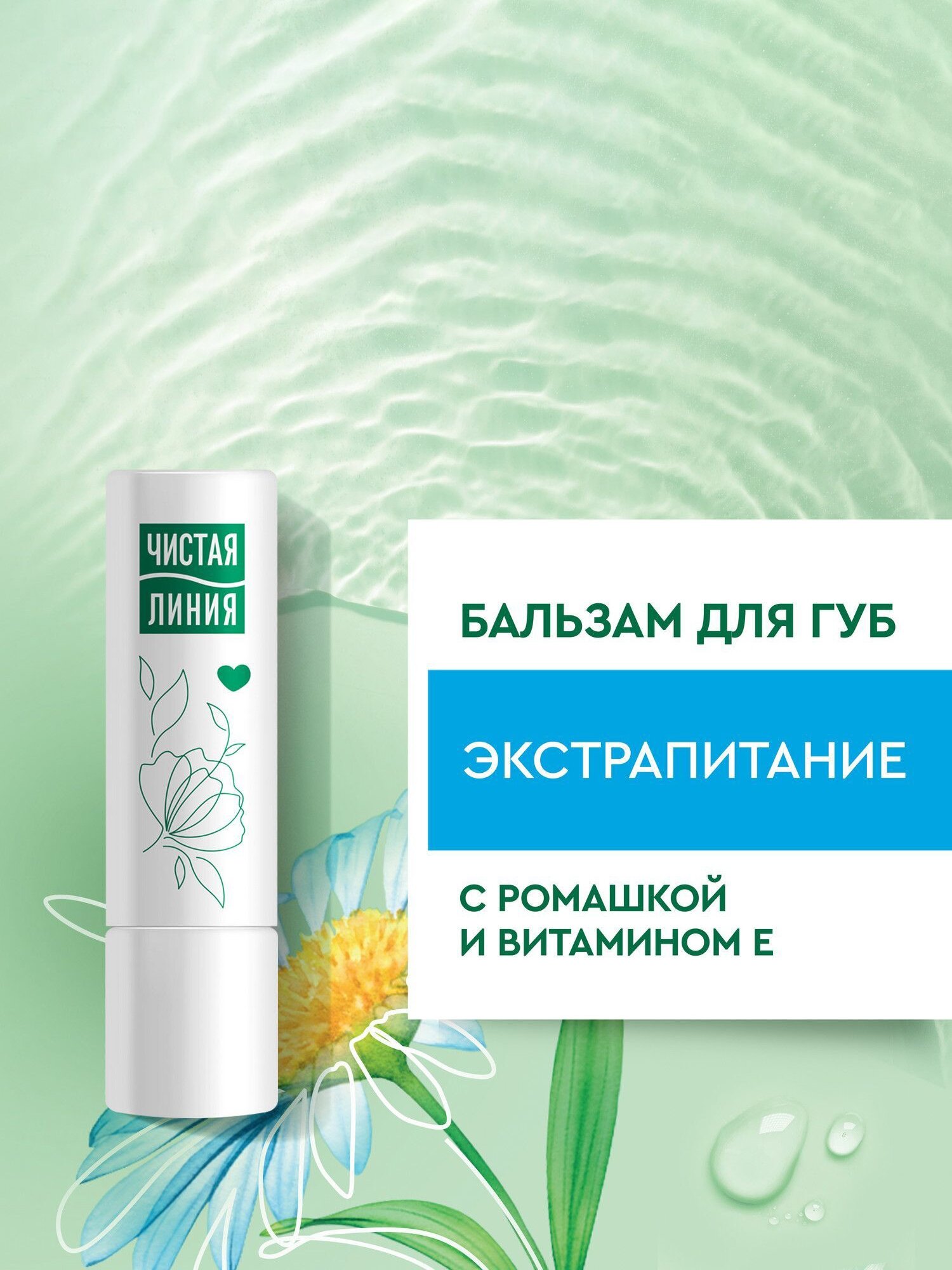 Бальзам для губ Чистая Линия питание и увлажнение, гигиеническая помада для губ 4 г