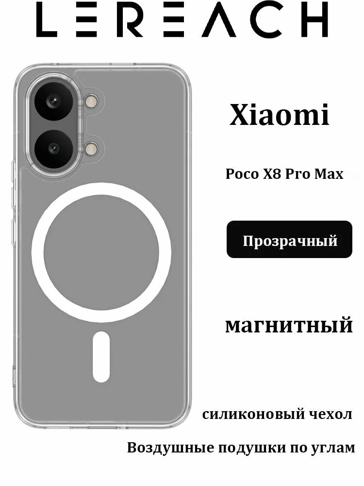 Чехол Lereach магнитный для Xiaomi POCO X8 Pro Max противоударный силиконовый защитный