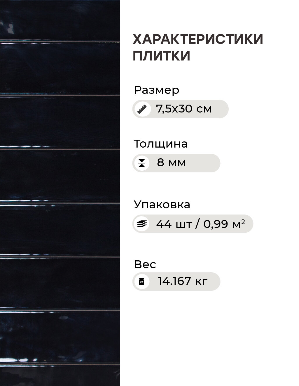 Плитка керамическая LIGURIA BLACK 7.5x30см, уп. 44шт, черная глянцевая — фото 1
