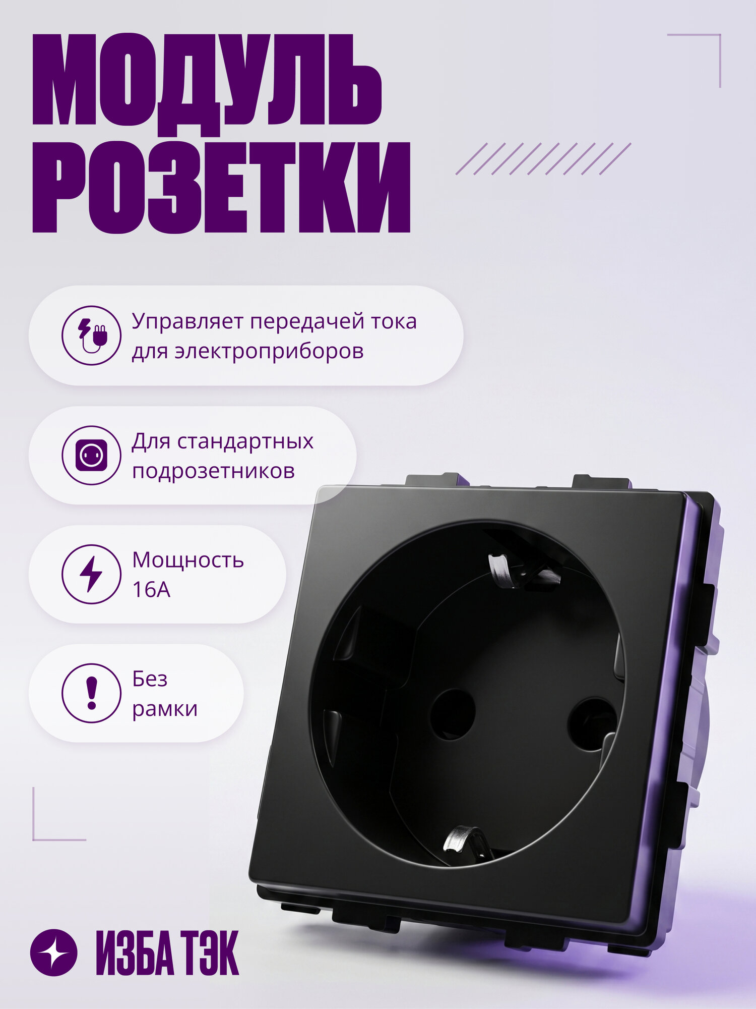 Модуль розетки для рамки, с заземлением, без рамки, на 16 А, черный