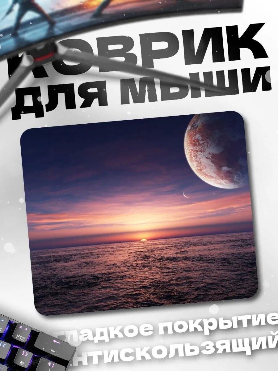 Коврик для мыши Космический закат