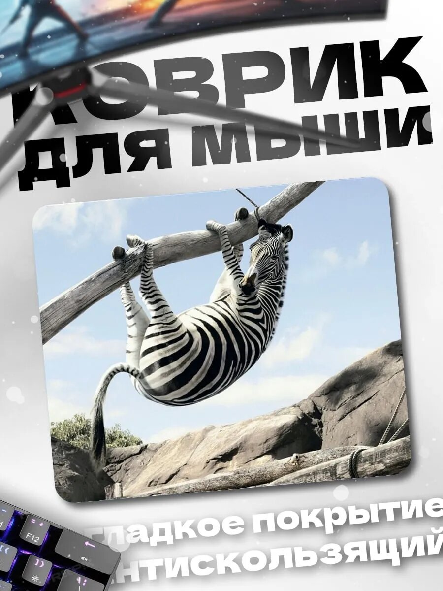 Коврик для мыши зебра висит на ветке