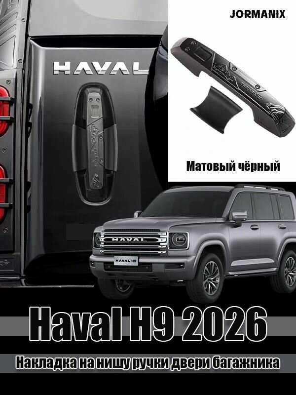 Haval H9 2026 Накладка на нишу ручки двери багажника, Haval H9 2026 аксессуары