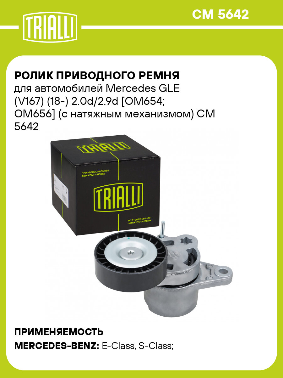 Ролик приводного ремня для автомобилей Mercedes GLE (V167) (18-) 2.0d/2.9d [OM654; OM656] (с натяжным механизмом) CM 5642 TRIALLI