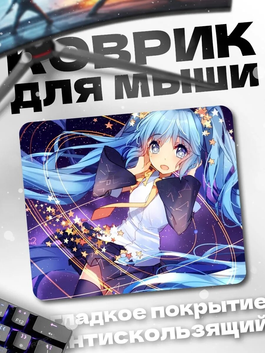 Коврик для мыши мику космос