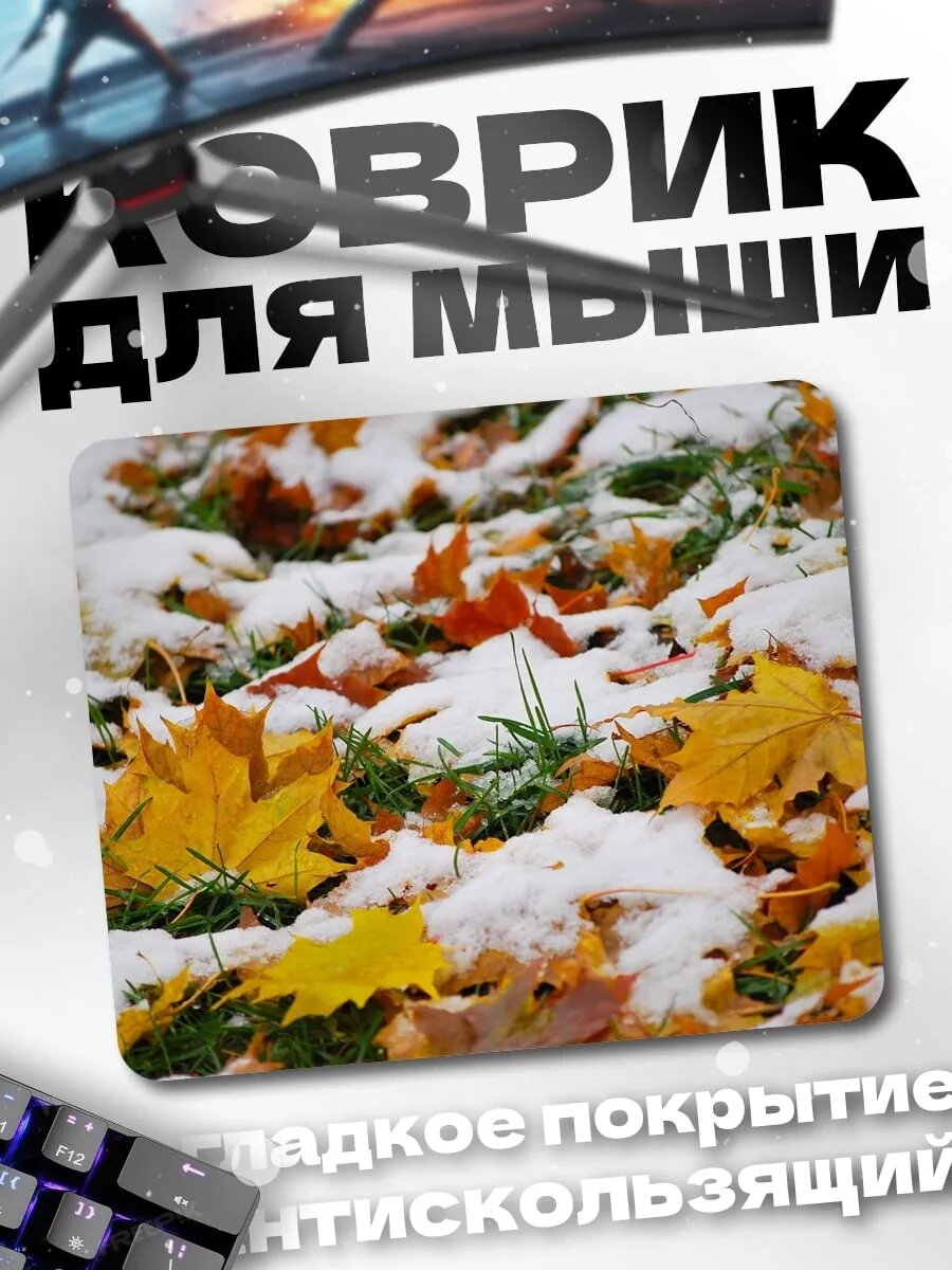 Коврик для мыши Осенние листья под снегом