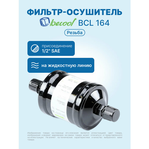 фото Фильтр-осушитель 1/2 becool bcl 164 (резьба)