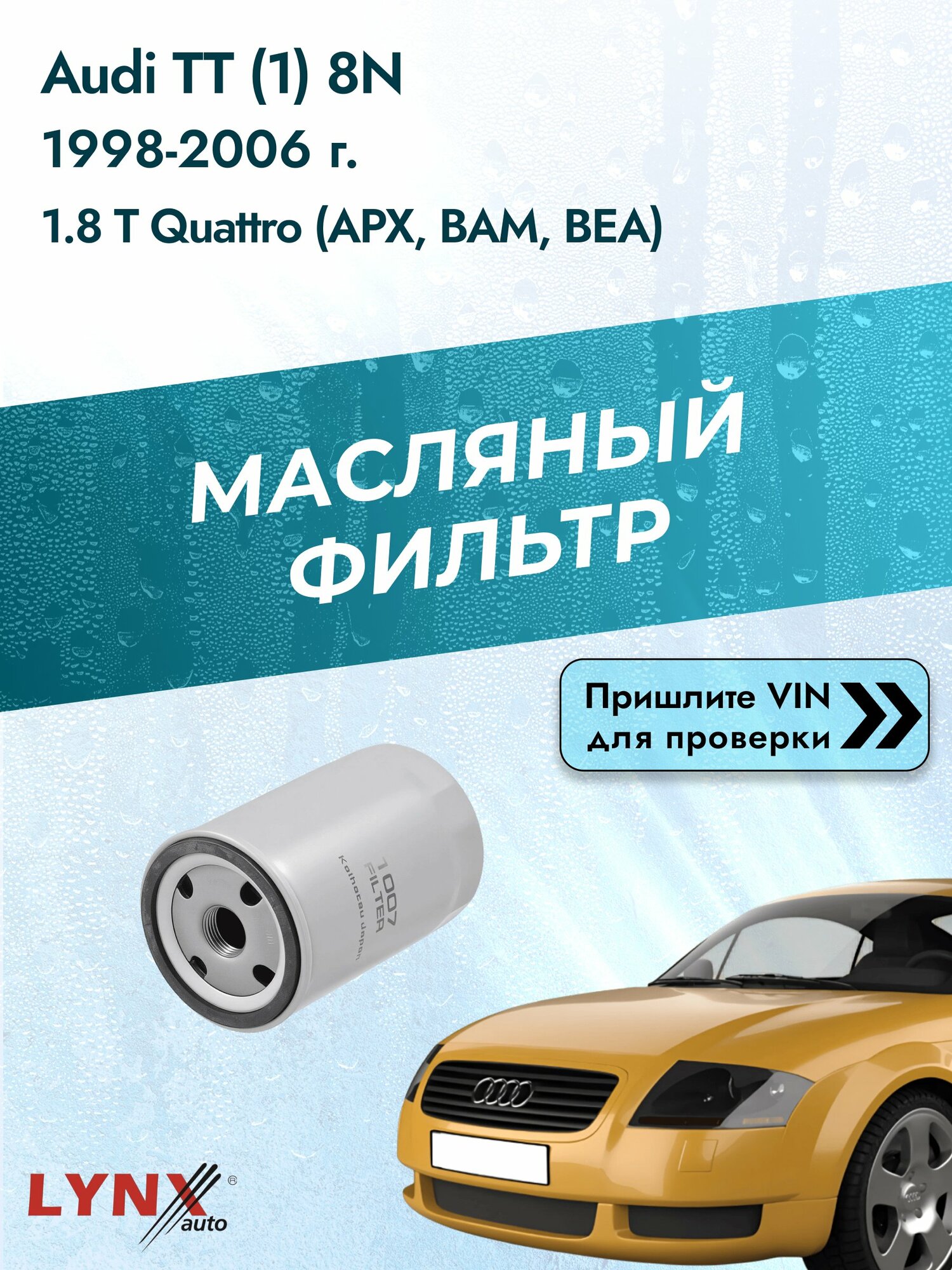 Масляный фильтр для Audi TT (1) 8N 1998-2006г. Двигатель 1.8 (AJQ, APP) LYNXauto Ауди ТТ