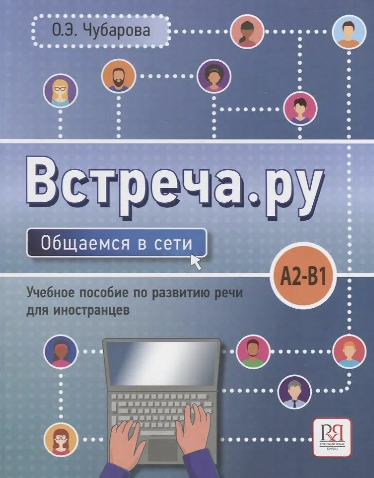 Встреча. ру. Общаемся в сети. Уч. пособие по развитию речи для иностранцев. A2-B1