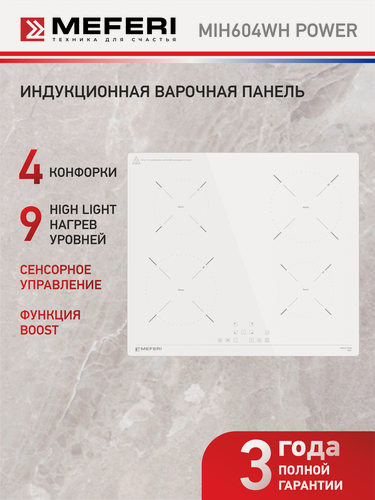 Изображение товара Варочная панель индукционная MIH604WH POWER белая, 4 конфорки, 7000 Вт, быстрый нагрев Boost