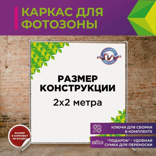 Изображение товара Пресс волл 2х2 м/Каркас для фотозоны/Press Wall/Система поддержки фона